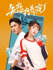 失恋疗养院免费观看