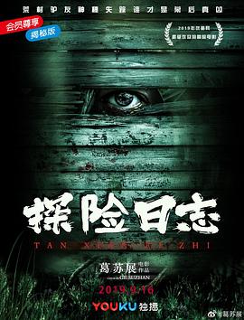 探险日志免费观看