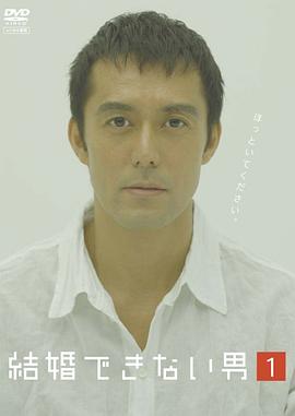 不能结婚的男人免费观看