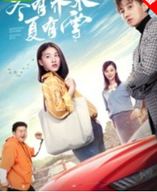 冬有乔木夏有雪免费观看