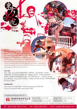 东方老虎免费观看