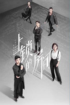 上锁的房间免费观看