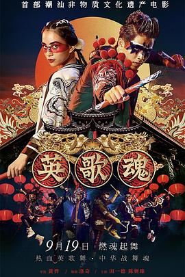 英歌魂免费观看