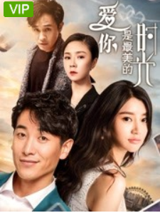 爱你是最美的时光