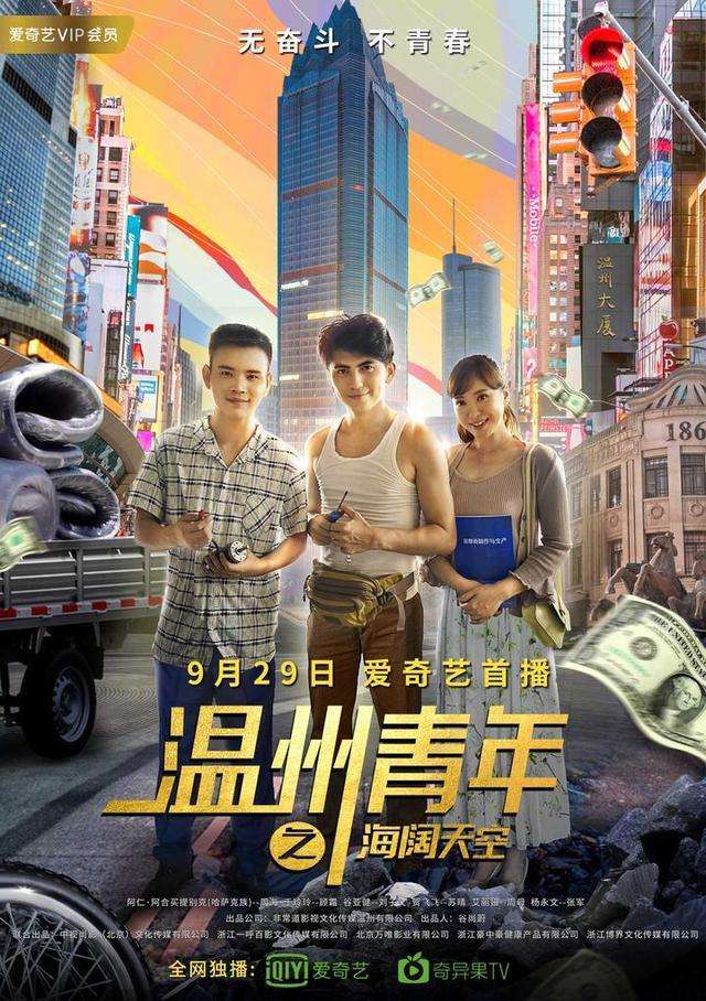 温州青年之海阔天空