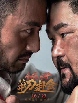 红色之子·单刀赴会免费观看