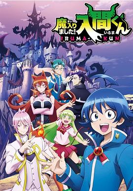 入间同学入魔了免费观看