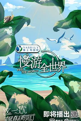 慢游全世界免费观看