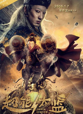 超能太监免费观看