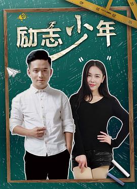 励志少年免费观看