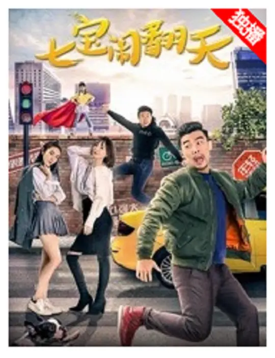 七宝闹翻天免费观看