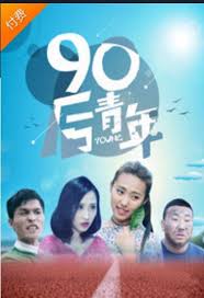 90后青年免费观看