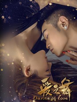 爱之舞免费观看
