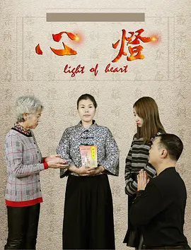 心灯免费观看