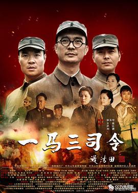 一马三司令免费观看