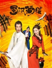 蜀汉酒楼免费观看