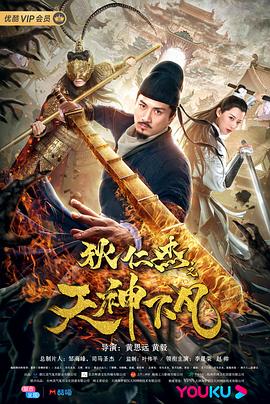 狄仁杰之天神下凡免费观看