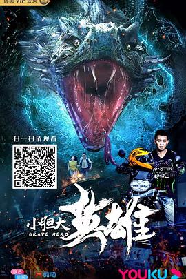 小胆大英雄免费观看