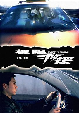 极限救援免费观看
