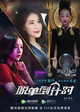 脱单倒计时免费观看