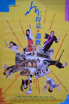 人生得意衰尽欢免费观看