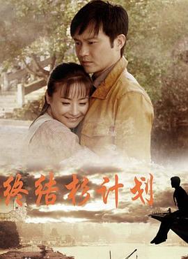 终结杉计划免费观看