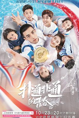扑通扑通的青春免费观看