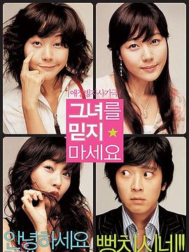 请别相信她免费观看