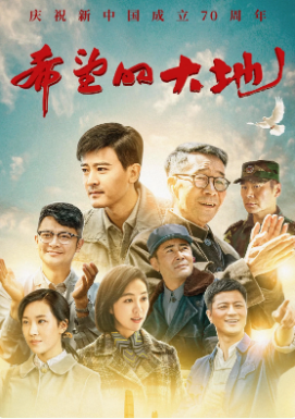 希望的大地免费观看