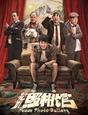 花儿照相馆免费观看