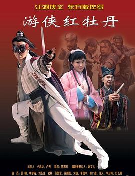游侠红牡丹免费观看