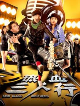 热血三人行免费观看