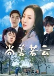 尚善若云免费观看