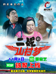 二妮的山村梦免费观看