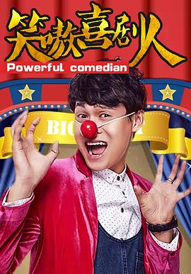 笑嗷喜剧人免费观看