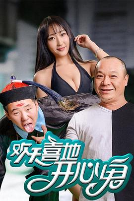 欢天喜地开心鬼免费观看