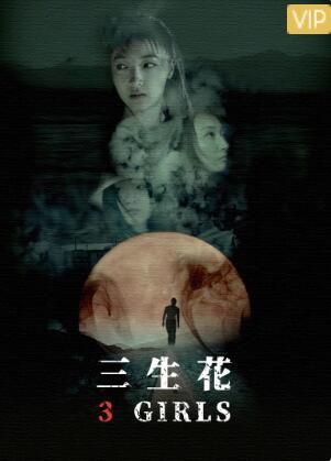 三生花免费观看