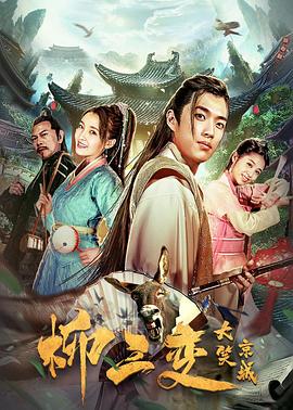 柳三变大笑京城免费观看