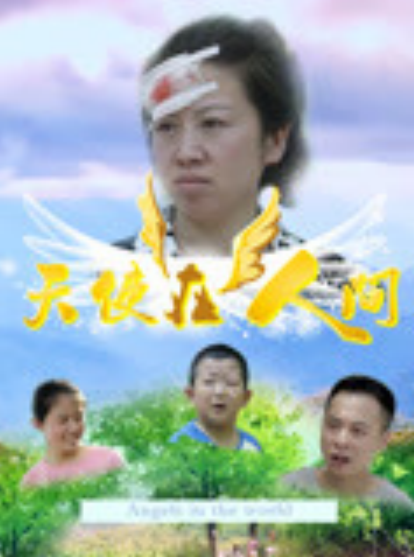 天使在人间免费观看
