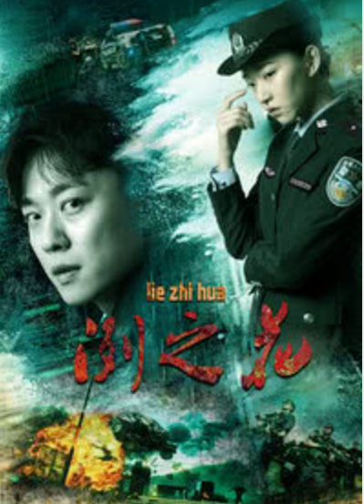 冽之花免费观看