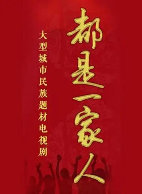 都是一家人免费观看