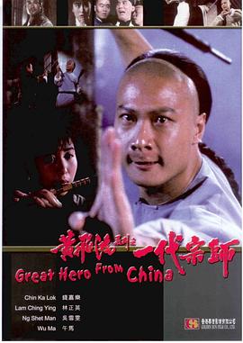 黄飞鸿系列之一代宗师免费观看