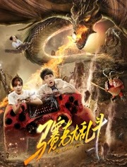 马赛克大乱斗免费观看