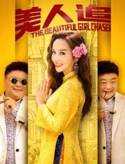 美人追免费观看