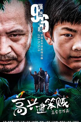 高兴逮笨贼免费观看