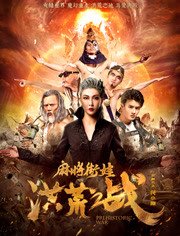 麻将街娃洪荒之战免费观看