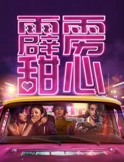 霹雳甜心免费观看