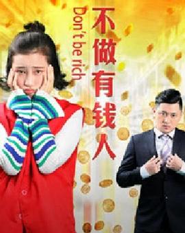 不做有钱人免费观看