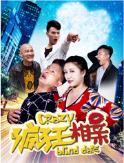 疯狂相亲免费观看