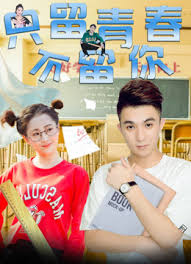 只留青春不留你免费观看